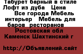 Табурет барный в стиле Лофт из дуба › Цена ­ 4 900 - Все города Мебель, интерьер » Мебель для баров, ресторанов   . Ростовская обл.,Каменск-Шахтинский г.